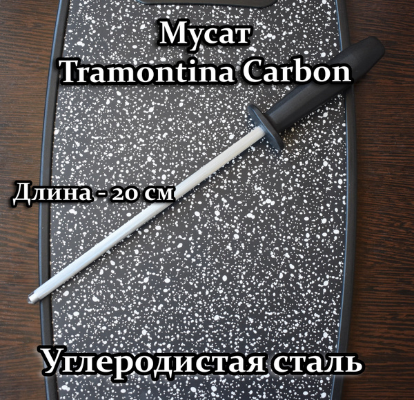 Мусат Tramontina Carbon, длина 20 см - купить в интернет-магазине OZON ...