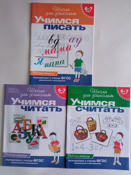 Рабочая тетрадь. Школа для дошколят. Учимся писать. Учимся считать ...