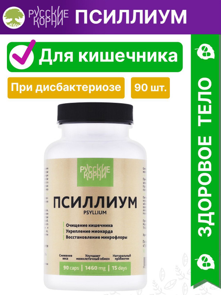 Русские корни / Псиллиум Для нормализации работы ЖКТ, 90 капсул, 1460 ...
