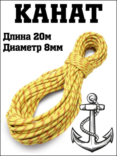 Канат (веревка, трос) 8мм*20м - купить с доставкой по выгодным ценам в ...