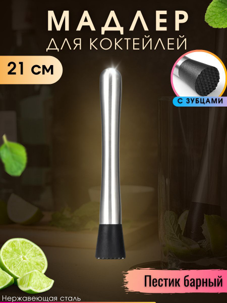 Мадлер барный для коктейлей - купить с доставкой по выгодным ценам в ...