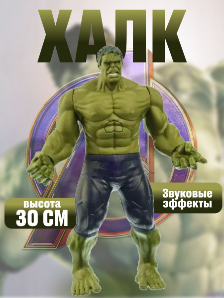 Халк игрушка фигурка 30 см/Супергерой Марвел Hulk - купить с доставкой ...