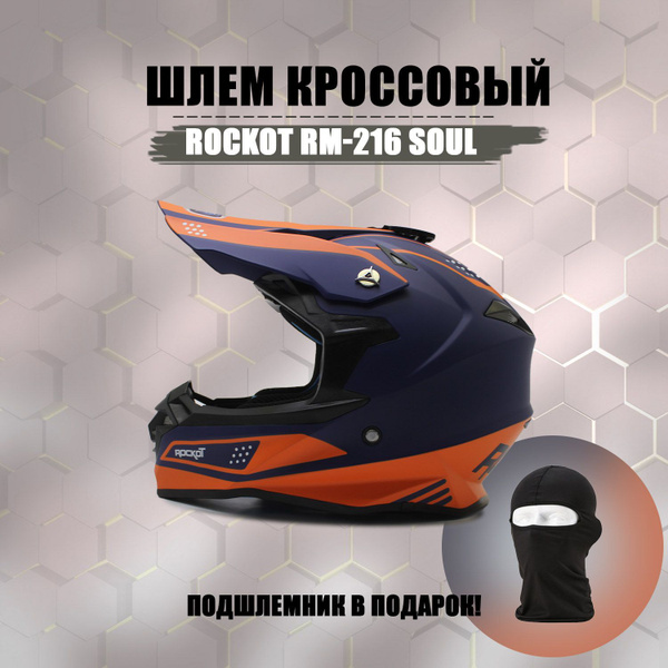 Шлем кроссовый ROCKOT RM-216 Soul (L) (оранжевый/синий матовый ...