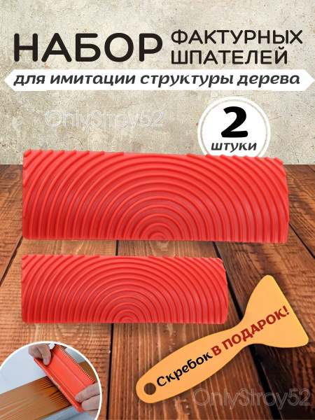 Набор фактурных шпателей для имитации структуры дерева купить на OZON ...