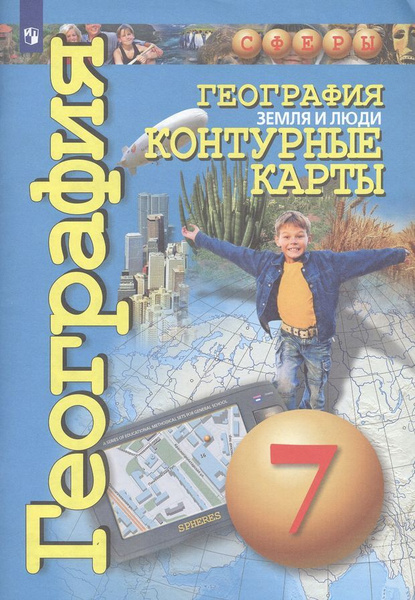 География. Земля и люди. Контурные карты. 7 класс - купить с доставкой ...