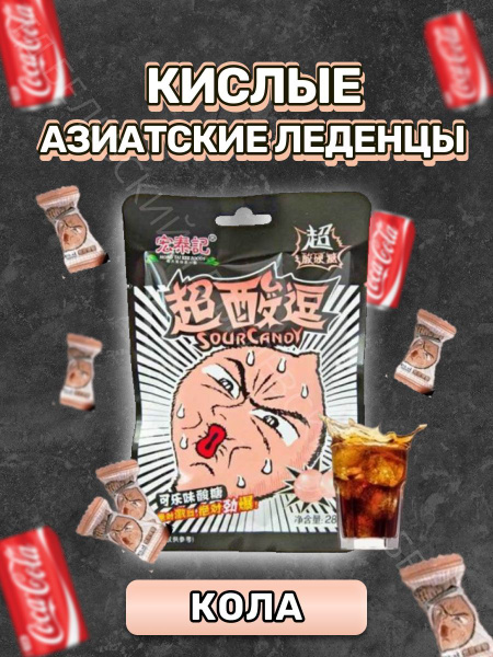 Кислые азиатские конфеты, леденцы Sour Candy из тиктока - купить с ...