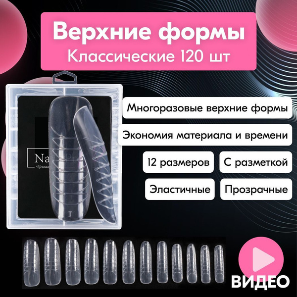 Верхние формы для наращивания ногтей классические, прозрачные 120 шт ...