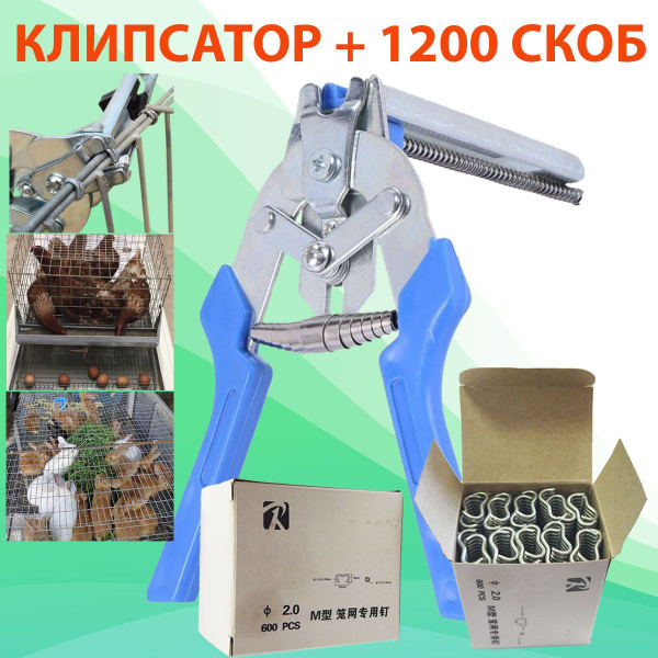 Клипсатор ручной полуавтоматический + скобы 1200 шт. для изготовления ...
