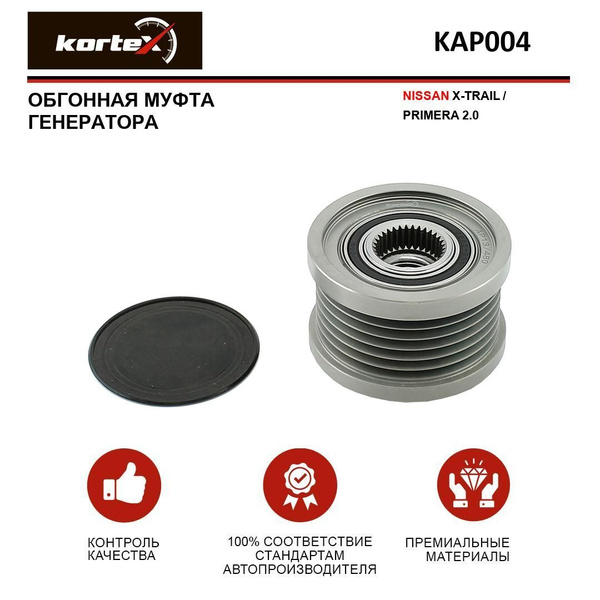 Обгонная муфта генератора NISSAN X-TRAIL / PRIMERA 2.0 - KORTEX арт ...