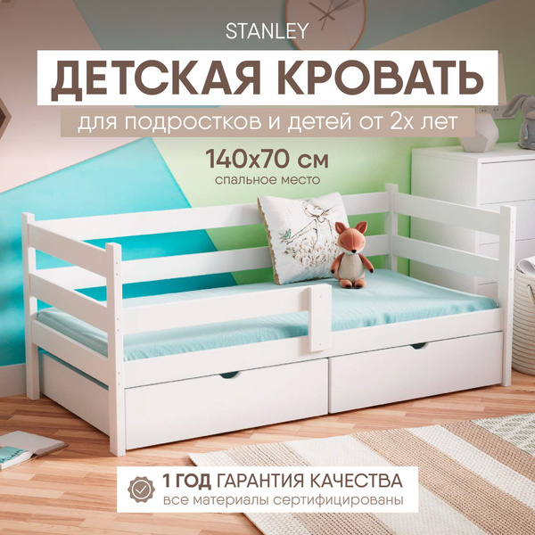 Кровать детская с бортиками от 3 лет 140х70 с 2 ящиками из массив ...