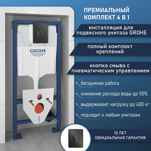 Характеристики Инсталляция Grohe комплект 4 в 1: инсталляция для ...