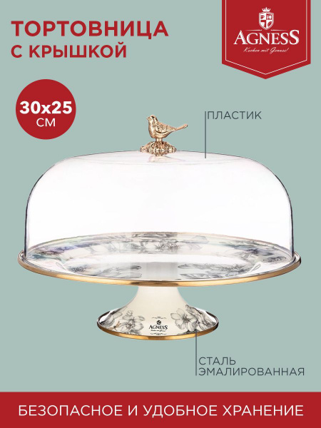 Тортовница на ножке с крышкой из эмалированной стали AGNESS, серия ...