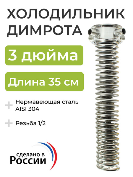 Холодильник Димрота 3 дюйма, 35 см (резьба 1/2) - купить с доставкой по ...
