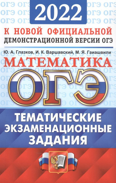 ОГЭ 2022. Математика. Тематические экзаменационные задания - купить с ...