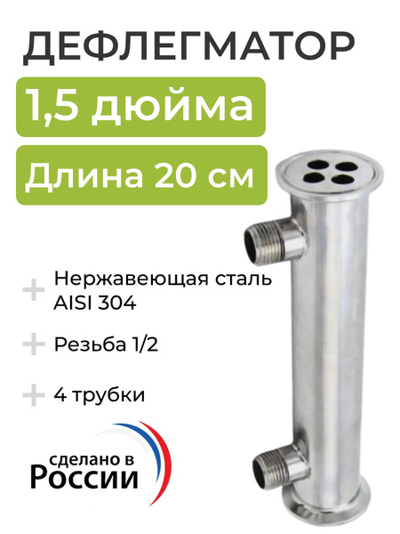 Дефлегматор кламп 1,5 дюйма, 20 см, 4 трубки, резьба 1/4 - купить с ...