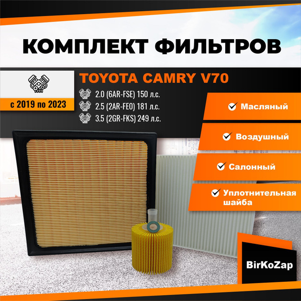 Комплект фильтров Toyota Camry V70 (фильтр масляный+ воздушный ...
