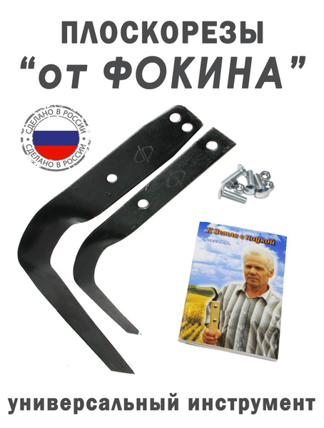 Плоскорезы "от Фокина" комплект + книжка "К земле с наукой" ОРИГИНАЛ ...