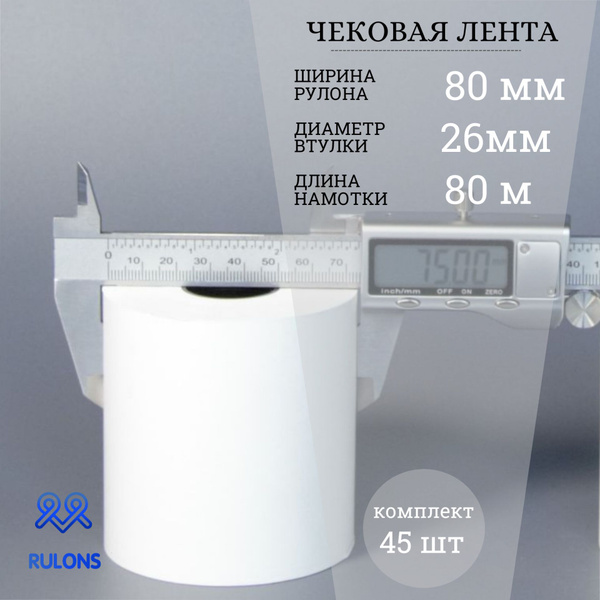 Кассовая лента 80 х 26 х 80 - купить с доставкой по выгодным ценам в ...