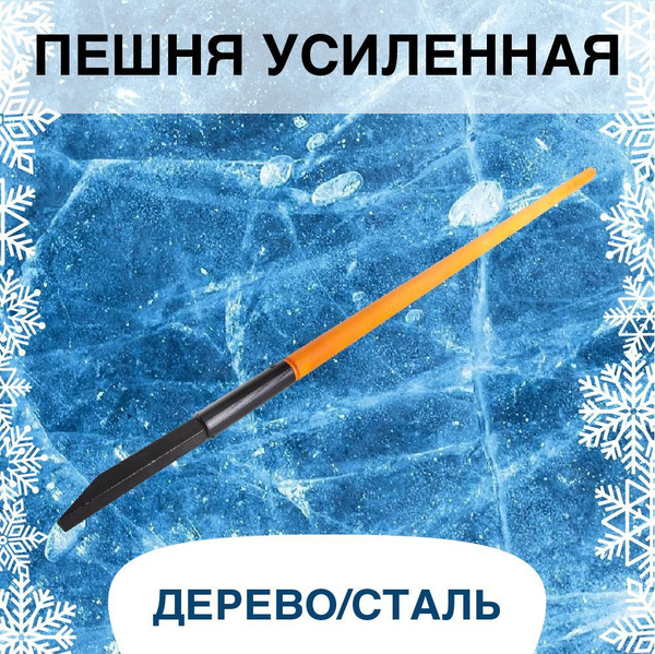 Пешня для зимней рыбалки - купить по выгодной цене в интернет-магазине ...