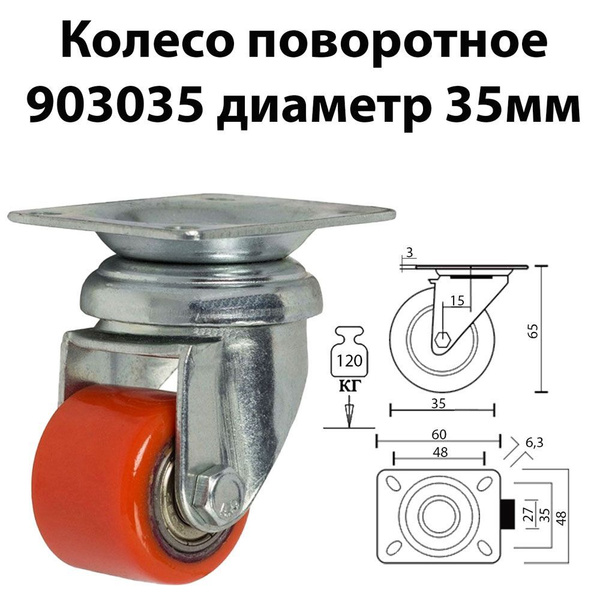 Колесо поворотное 903035 диаметр 35 мм нагрузка 120 кг большегрузная ...