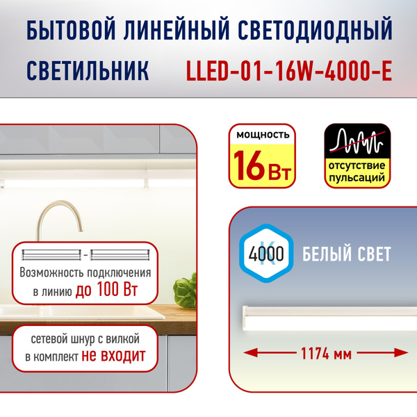 Линейный светильник ЭРА LLED-01-04W-4000-E светодиодный для кухни ...