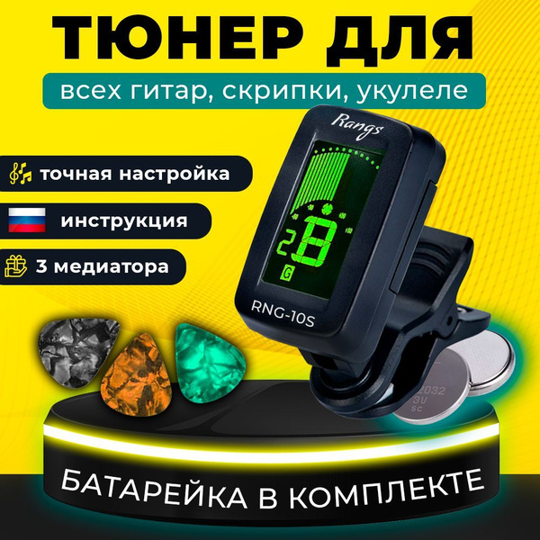 Тюнер для акустической и классической гитары, укулеле, скрипка, бас ...