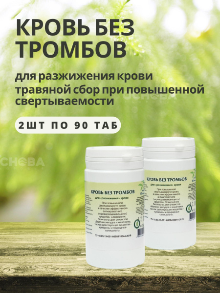 Гордеев М.В/ Травяной сбор "Кровь без тромбов" для "разжижения" крови ...