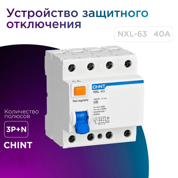 УЗО NXL-63 6kA 3P+N 40A 30mA AC (R) - купить с доставкой по выгодным ...