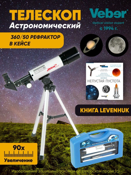 Телескоп астрономический профессиональный Veber 360/50 рефрактор в ...