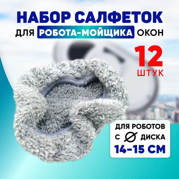 Сменные салфетки для робота мойщика окон, 12 шт - купить по выгодной ...