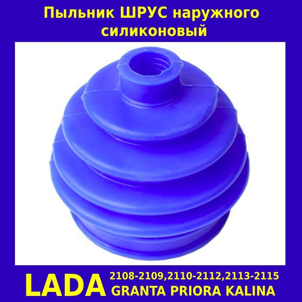 Пыльник ШРУСа наружного, силиконовый, Лада Приора, Калина, Гранта, ВАЗ ...