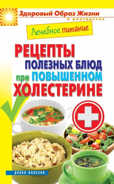 Лечебное питание. Рецепты полезных блюд при повышенном холестерине ...