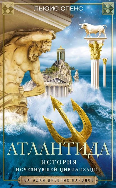 Атлантида. История исчезнувшей цивилизации | Спенс Льюис | Электронная ...