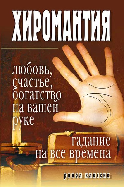 Хиромантия любовь, счастье, богатство на вашей руке. Гадание на все ...