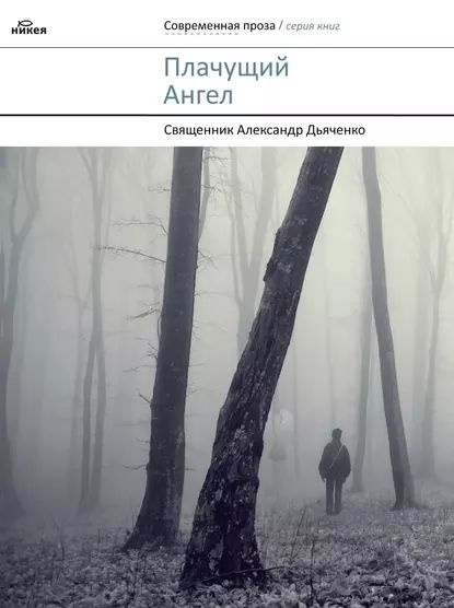 Плачущий Ангел (сборник) | Дьяченко Александр | Электронная книга ...