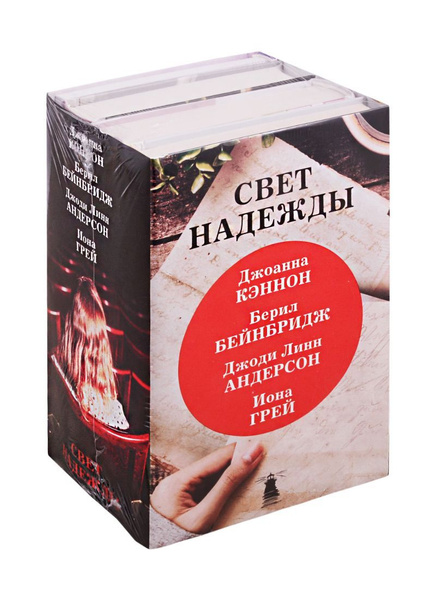 Свет надежды (комплект из 4 книг) - купить с доставкой по выгодным ...