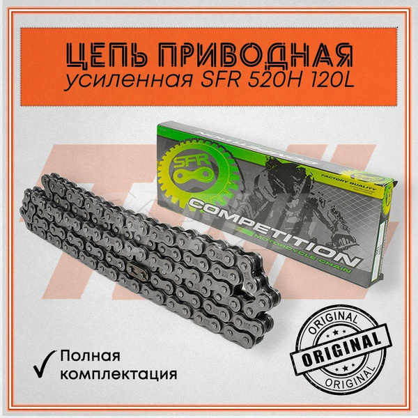 Цепь приводная SFR 520H 120L усиленная с замком для мотоцикла - купить ...