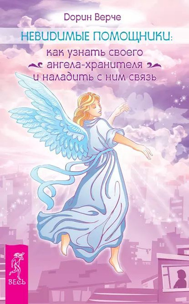 Как своего ангела