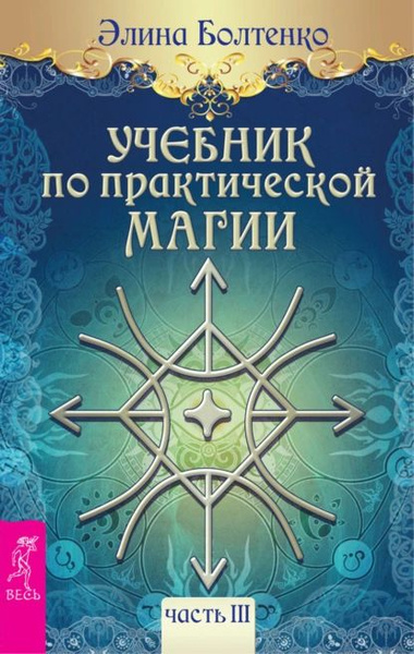Учебник по практической магии. Часть 3 | Болтенко Элина Петровна ...