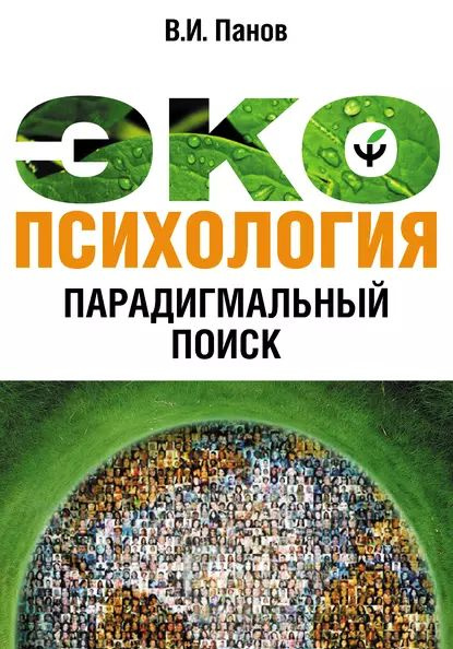 Экопсихология. Парадигмальный поиск | Панов В. П. | Электронная книга ...