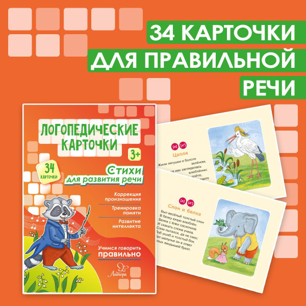 Логопедические карточки. Стихи для развития речи - купить с доставкой ...
