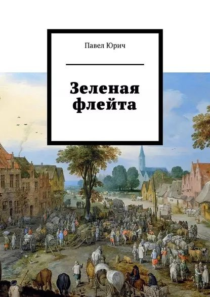 Зеленая флейта | Юрич Павел | Электронная книга - купить с доставкой по ...