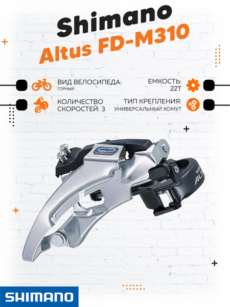 Переключатель передний Shimano Altus, M310, угол 66-69, EFDM310X3 ...