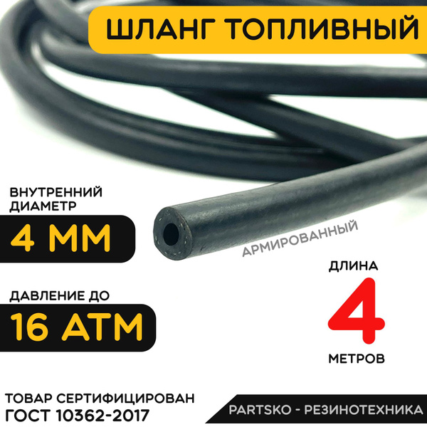 Топливный шланг 4 мм ( Бензошланг ). Длина 4 метра / Шланг ...