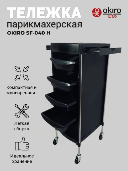 OKIRO /Профессиональная тележка парикмахера SF-040 H черная с ...