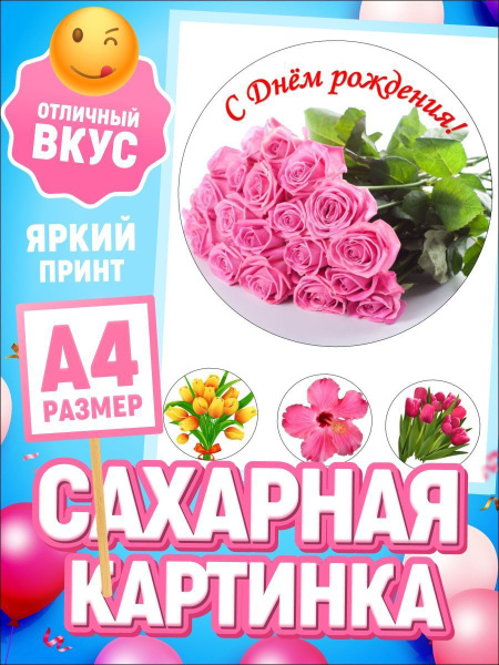 Украшения для торта. Сахарная картинка на торт "С Днем рождения". Декор ...
