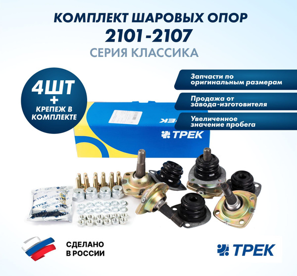 Комплект (4 шт.) опор шаровых ВАЗ 2101-2107 серия "Классика" со смазкой ...
