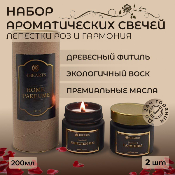 Набор ароматических свечей 4HEARTS "Роза, сандал", 16 см х 6 см, 2 шт ...