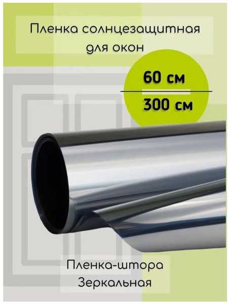 Пленка солнцезащитная для окон PRO_Family 60х300см купить по выгодной ...
