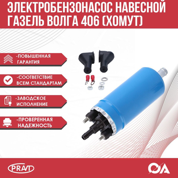 Бензонасос электрический (навесной) Газель, Соболь, Волга дв. 406 PRAVT ...
